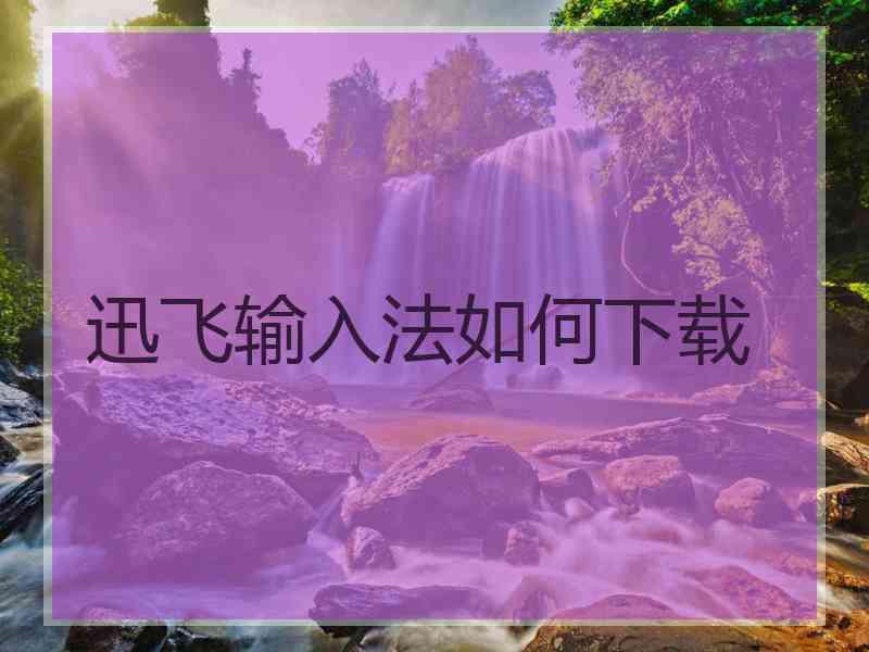 迅飞输入法如何下载
