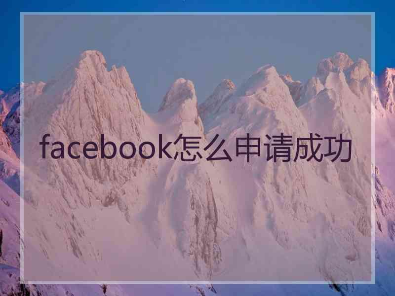 facebook怎么申请成功