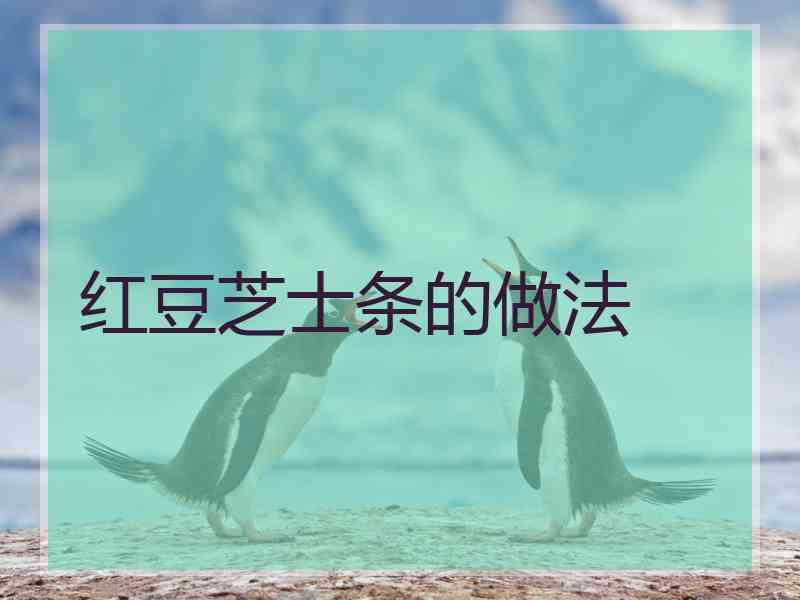 红豆芝士条的做法