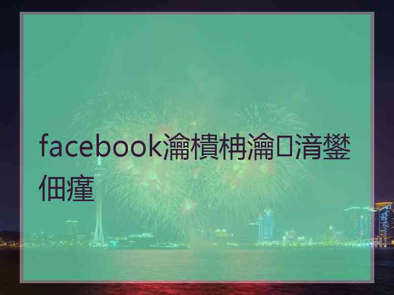 facebook瀹樻柟瀹㈡湇鐢佃瘽