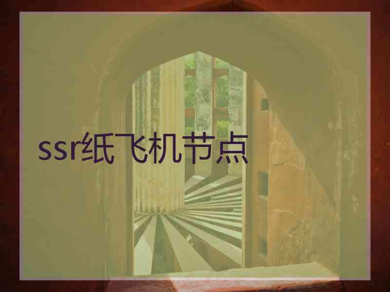 ssr纸飞机节点