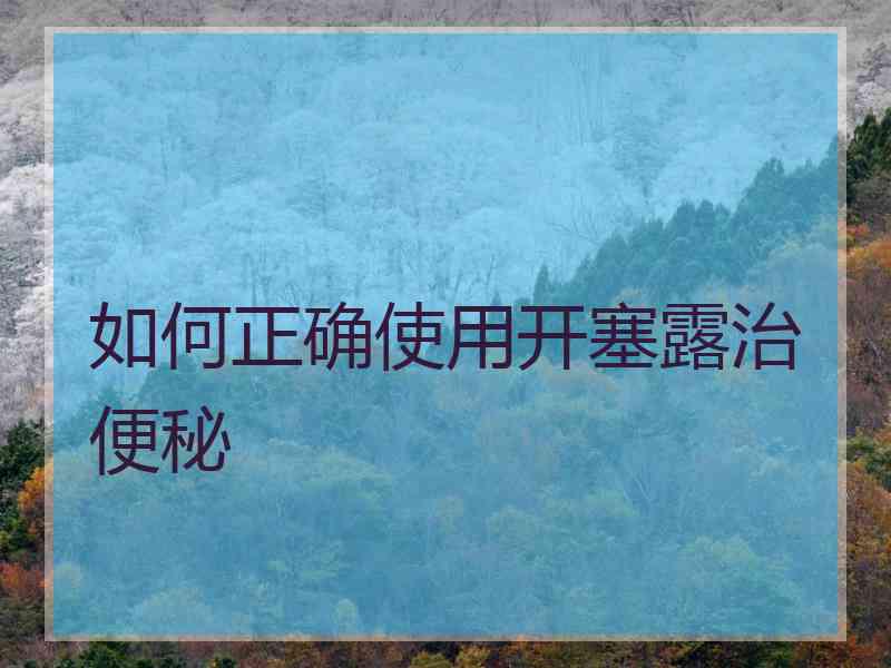 如何正确使用开塞露治便秘
