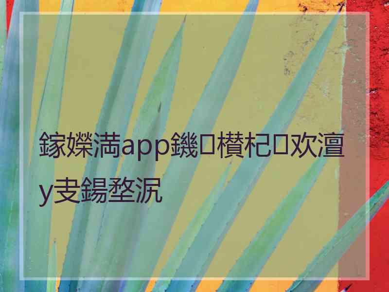鎵嬫満app鐖櫕杞欢澶у叏鍚堥泦