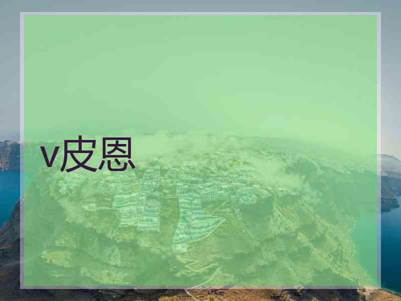 v皮恩