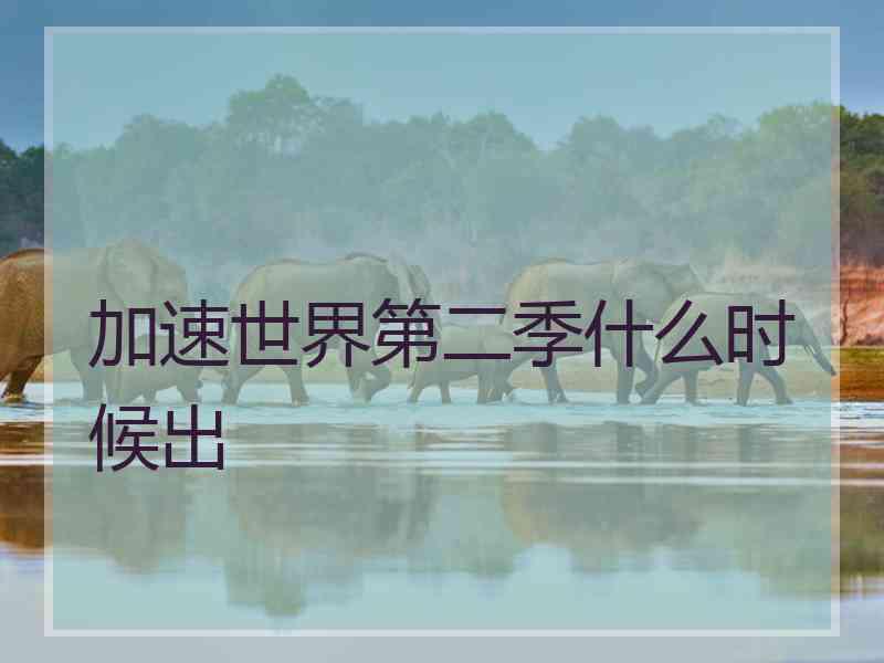 加速世界第二季什么时候出