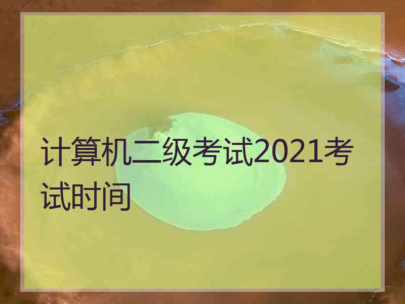 计算机二级考试2021考试时间