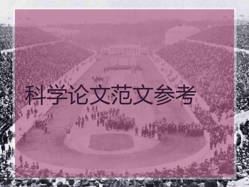 科学论文范文参考