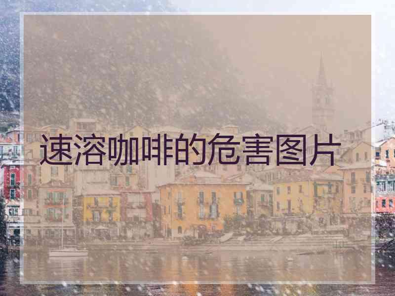 速溶咖啡的危害图片