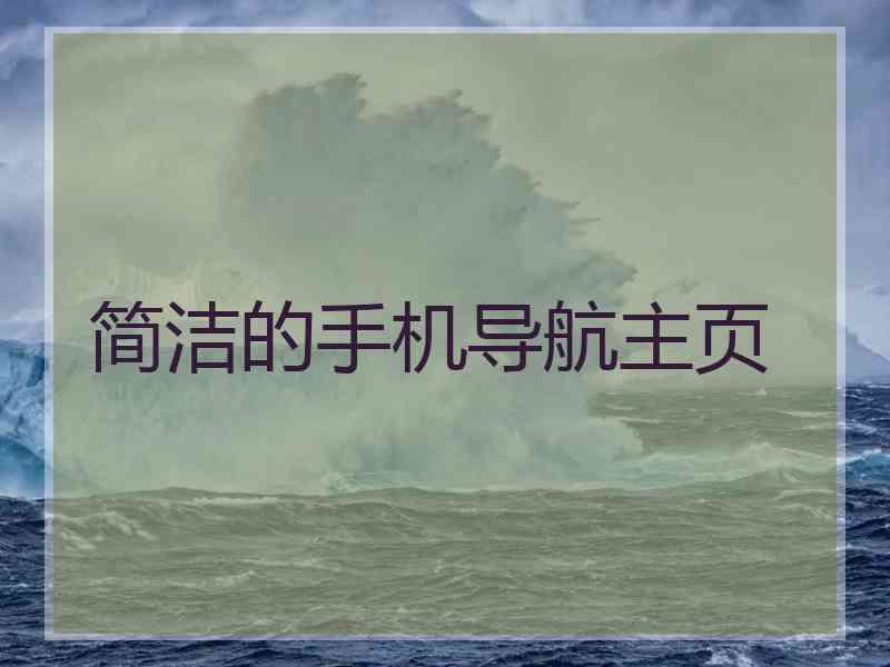 简洁的手机导航主页