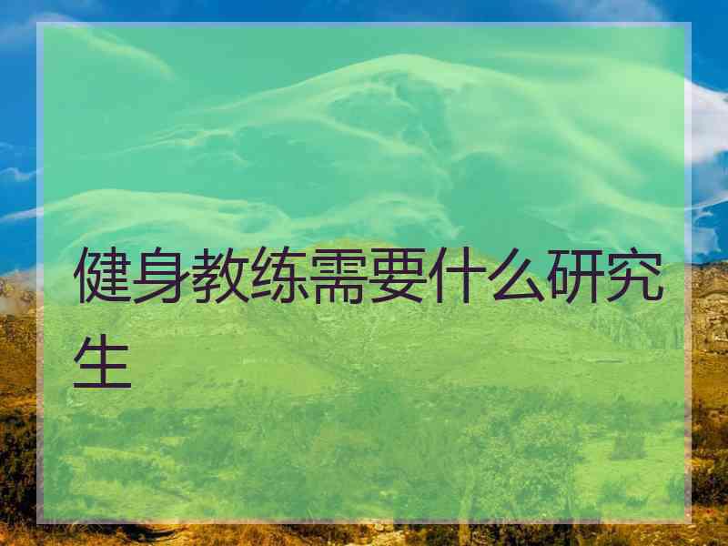 健身教练需要什么研究生