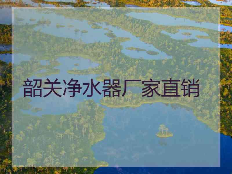 韶关净水器厂家直销