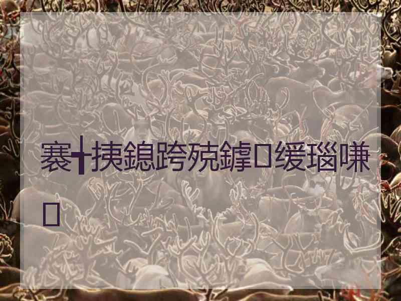 褰╅挗鎴跨殑鎼缓瑙嗛