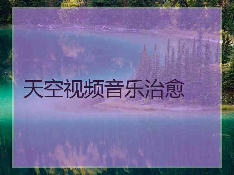 天空视频音乐治愈