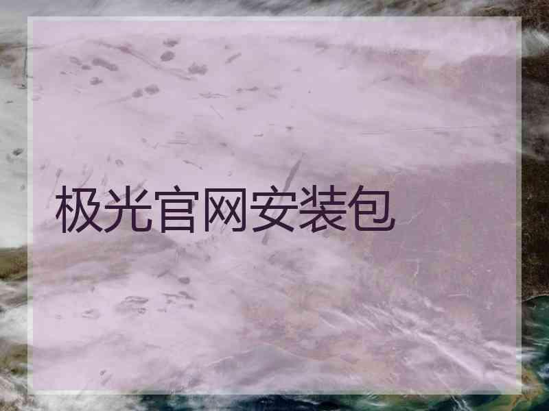 极光官网安装包