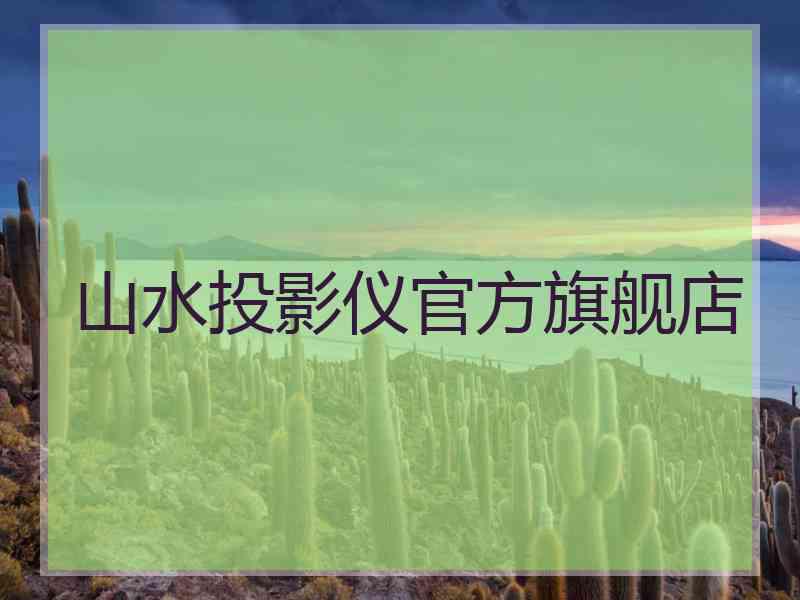 山水投影仪官方旗舰店