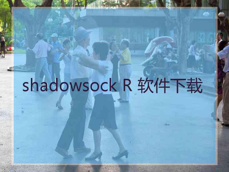 shadowsock R 软件下载