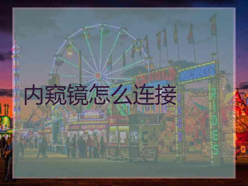 内窥镜怎么连接