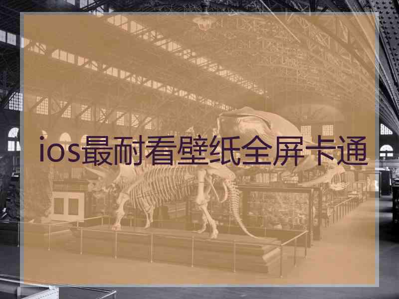 ios最耐看壁纸全屏卡通