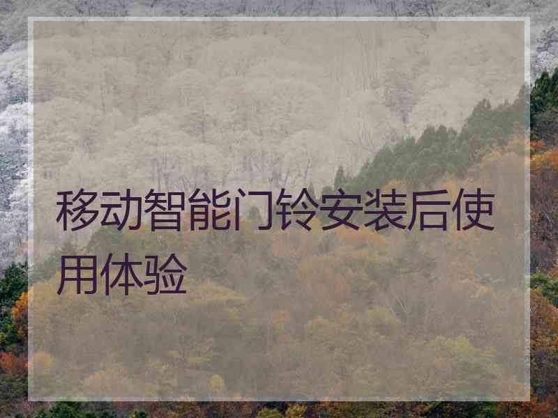 移动智能门铃安装后使用体验