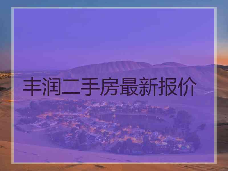 丰润二手房最新报价