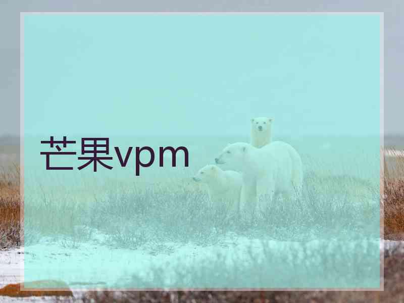芒果vpm