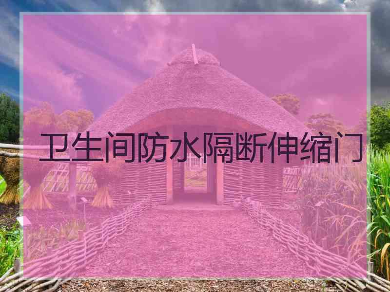 卫生间防水隔断伸缩门