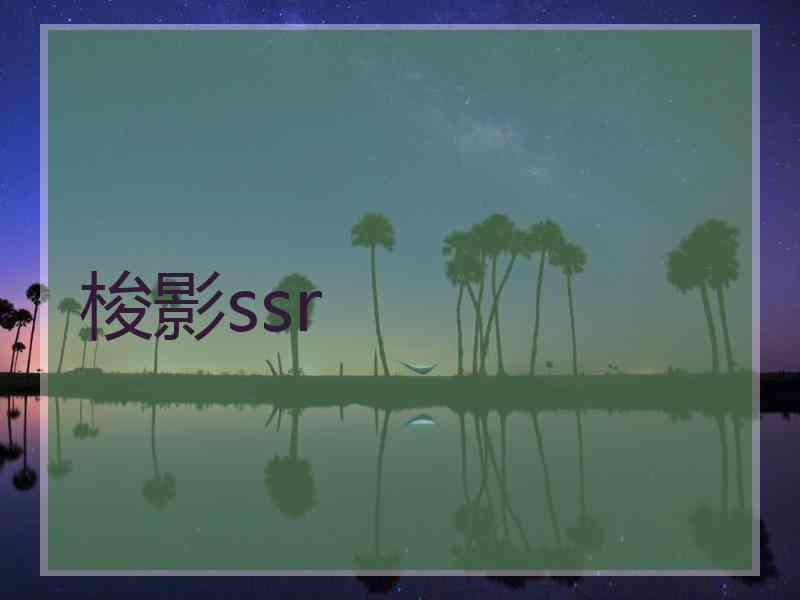 梭影ssr