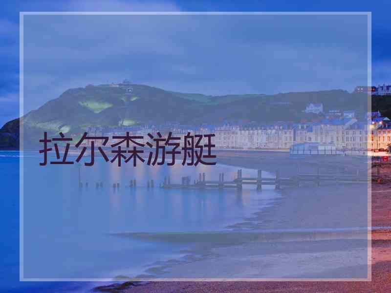 拉尔森游艇
