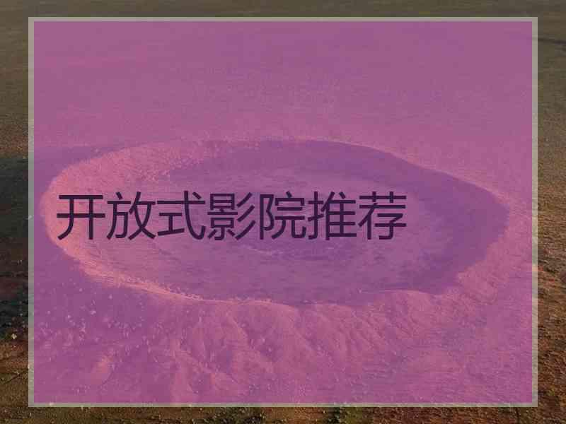 开放式影院推荐