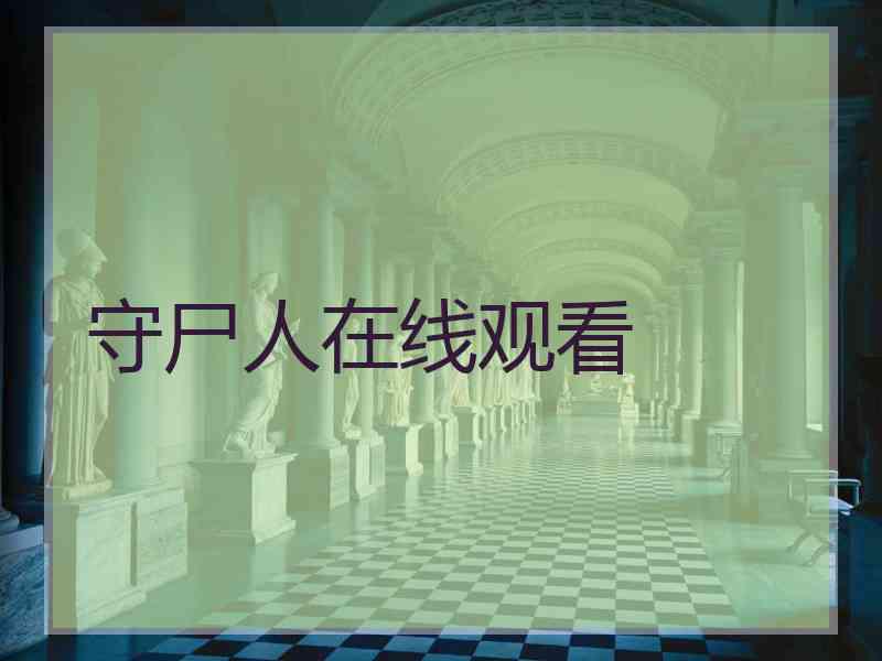 守尸人在线观看