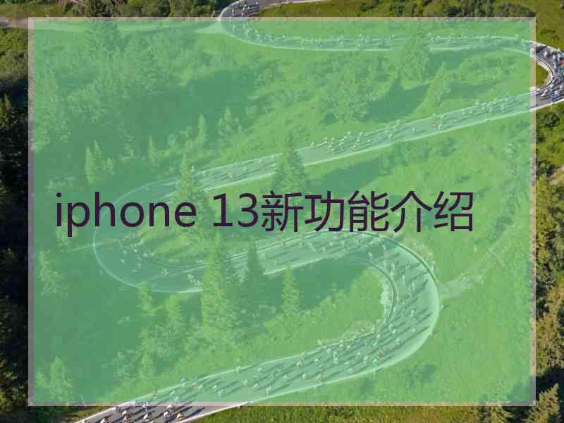 iphone 13新功能介绍