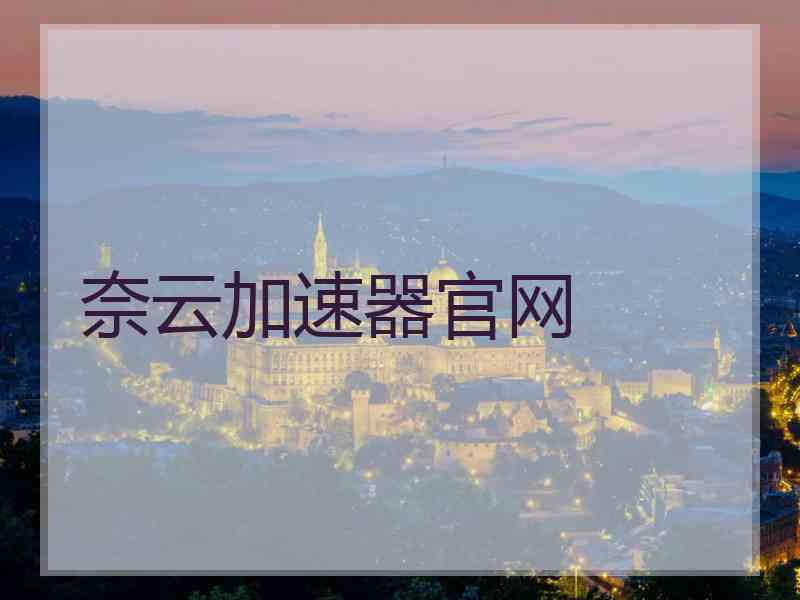 奈云加速器官网