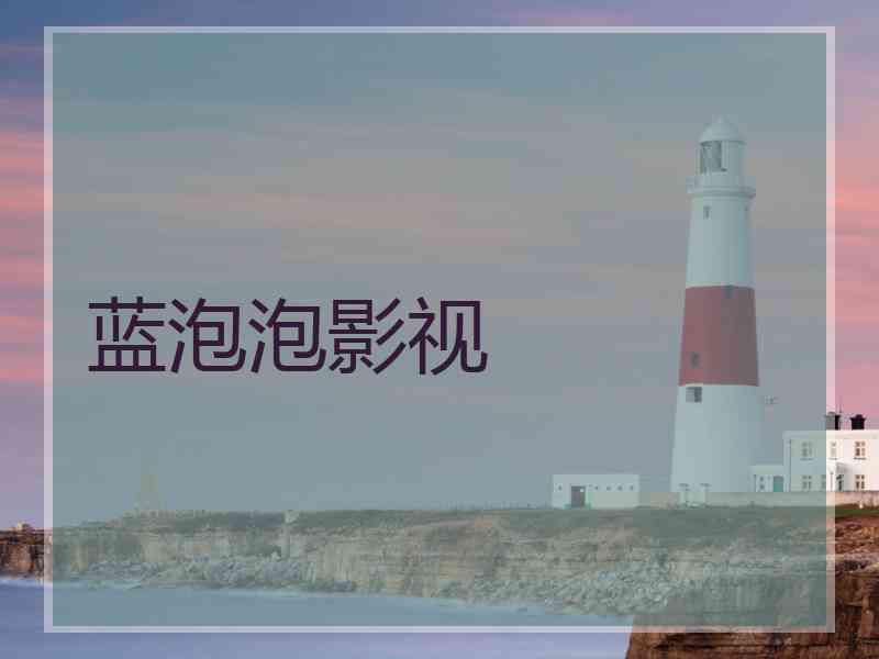 蓝泡泡影视