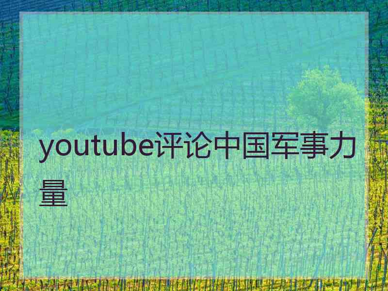 youtube评论中国军事力量