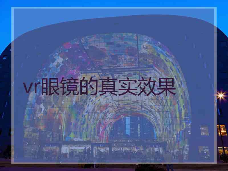 vr眼镜的真实效果