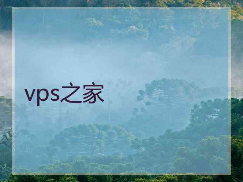 vps之家