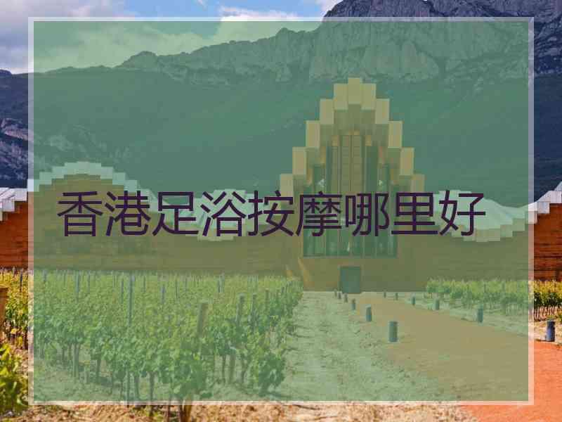 香港足浴按摩哪里好