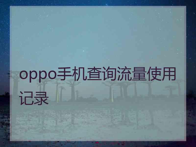oppo手机查询流量使用记录