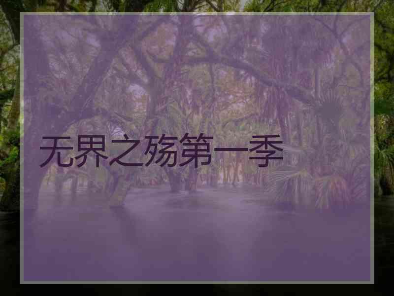 无界之殇第一季
