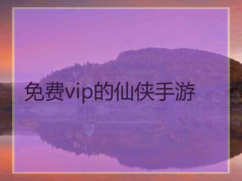 免费vip的仙侠手游