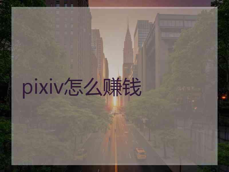 pixiv怎么赚钱