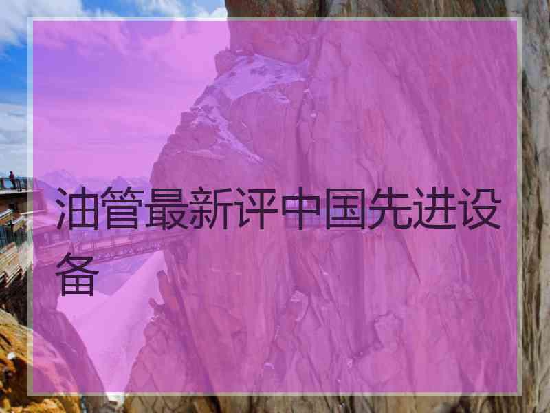 油管最新评中国先进设备