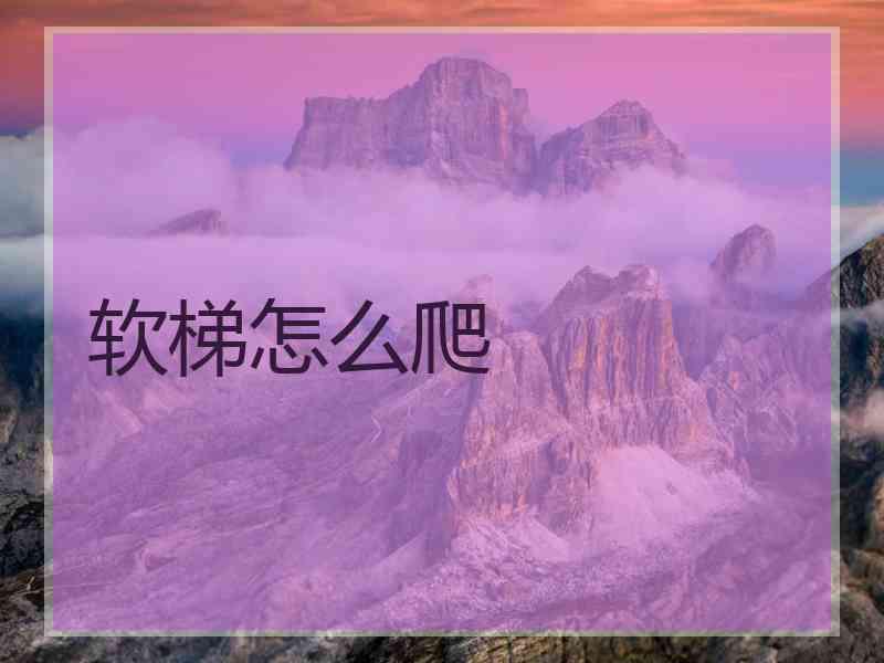 软梯怎么爬