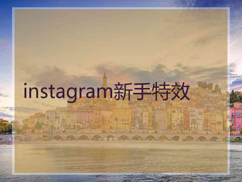 instagram新手特效