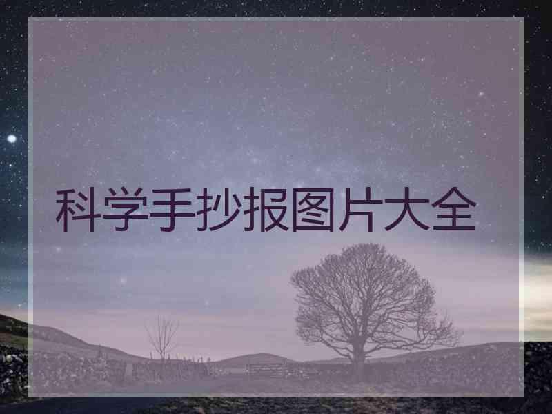 科学手抄报图片大全