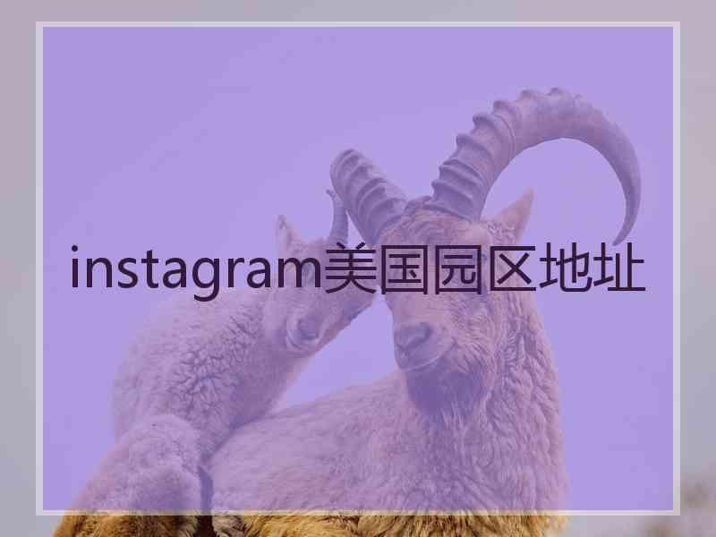 instagram美国园区地址