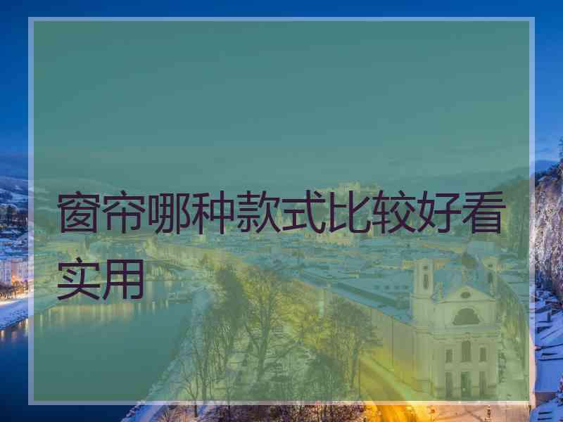 窗帘哪种款式比较好看实用