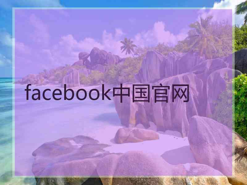 facebook中国官网