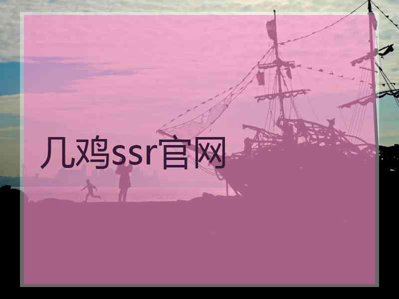 几鸡ssr官网