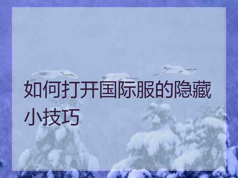 如何打开国际服的隐藏小技巧